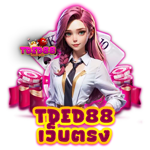 tded88 เว็บตรง