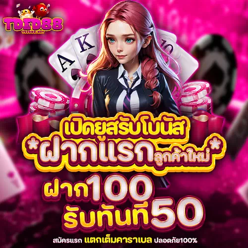 tded88 โปรโมชั่น